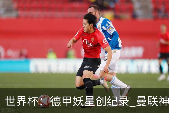 世界杯：德甲妖星创纪录 曼联神锋90分钟绝杀 科特迪瓦1-0厄瓜多尔