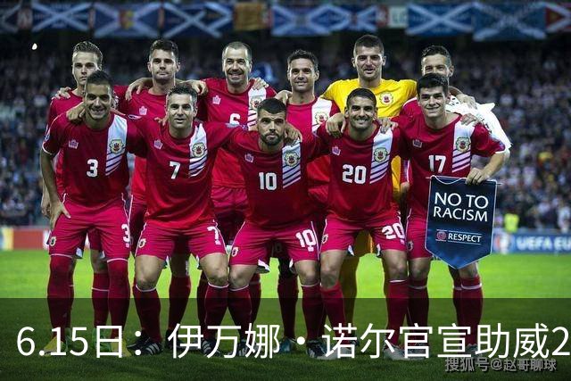 6.15日：伊万娜·诺尔官宣助威2026世界杯，昔日网红球迷转型DJ闯荡乐坛